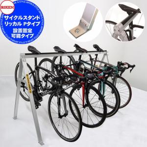 リッカル サイクルスタンド Pタイプ  アルミ サイクルスタンド    理研軽金属工業株式会社   RCSH190PH  設置固定可能タイプ  全国一律送料無料（離島含む）   RICCAL 屋外 室内 縦置き 置き場 転倒防止 保管 おしゃれ シンプル  自転車 駐車場 置き場 駐輪場 輪止め   【無料★特典対象】