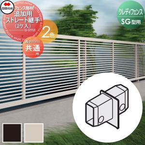 追加用ストレート継手  アルミフェンス   ※個人宛不可・北海道・沖縄・離島配送不可※ 四国化成 シコク クレディフェンスSG型共通    追加用部材  01FST    ガーデン DIY 塀 壁 囲い 境界 屋外   【部品】