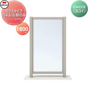 【部品】 パーテーション   四国化成 シコク  CACOI(カコイ)   ガラスタイプ パネル 枠のみ   H1800用   強化ガラス(ｔ＝6.0)は現場手配となります。   CCI-G1｜sjg-f