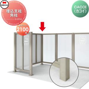 【部品】 パーテーション   四国化成 シコク  CACOI(カコイ)   フェンスタイプ用 埋込支柱 角柱   H2100 (90°専用)   83RP-21SC   ガーデン DIY 塀 壁 囲い 境｜sjg-f