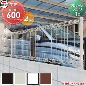 フェンス本体  メッシュフェンス   ※個人宛不可・北海道・沖縄・離島配送不可※ 四国化成 シコク プロメッシュフェンス1型   H600   PMS1-0620    ガーデン DIY 塀 壁 囲い 境界 屋外   【無料★特典対象】