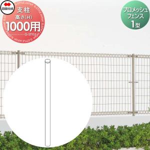 支柱  メッシュフェンス   ※個人宛不可・北海道・沖縄・離島配送不可※ 四国化成 シコク プロメッシュフェンス 1型用   H1000用   35MP-10    ガーデン DIY 塀 壁 囲い 境界 屋外   【部品】