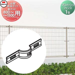 中間部品セット  メッシュフェンス   ※個人宛不可・北海道・沖縄・離島配送不可※ 四国化成 シコク プロメッシュフェンス 1型用   H800〜H1500用   35MK-B    ガーデン DIY 塀 壁 囲い 境界 屋外   【部品】