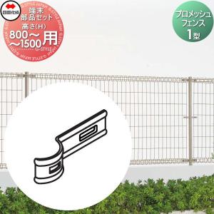 端末部品セット  メッシュフェンス   ※個人宛不可・北海道・沖縄・離島配送不可※ 四国化成 シコク プロメッシュフェンス 1型用   H800〜H1500用   35EK-B    ガーデン DIY 塀 壁 囲い 境界 屋外   【部品】