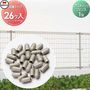 保護キャップ (26個入)  メッシュフェンス   ※個人宛不可・北海道・沖縄・離島配送不可※ 四国化成 シコク プロメッシュフェンス 1型     35GC    ガーデン DIY 塀 壁 囲い 境界 屋外   【部品】