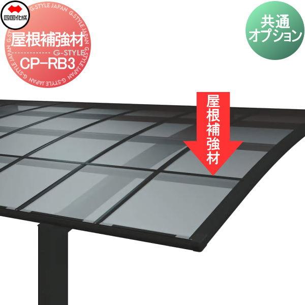 【部品】 カーポート オプション   四国化成 シコク   屋根補強材   3本1セット   CP-...