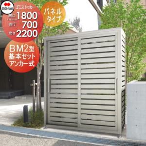 BM2型 パネルタイプ 基本セット  屋外 ゴミ箱 ダストボックス   ※個人宛不可・北海道・沖縄・離島配送不可※ シコク 四国化成 ゴミストッカー   GBM2-1807SC  間口1800mm×奥行き700mm×高さ2200mm 容量1830L     集合住宅 マンション アパート 店舗 業務用 公共    【無料★特典対象】