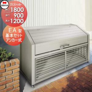 【無料★特典対象】 屋外 ゴミ箱 ダストボックス   シコク 四国化成 ゴミストッカー   EA型 ...