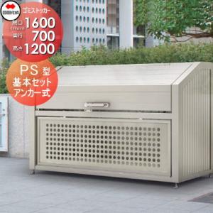 【無料★特典対象】 屋外 ゴミ箱 ダストボックス   シコク 四国化成 ゴミストッカー   PS型 ...