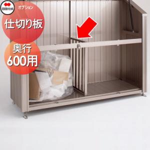 オプション   シコク 四国化成   PS型 スリムタイプ用  GS仕切り板 06   奥行600用...