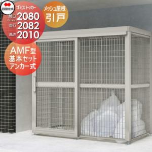 AMF型 基本セット 引き戸式  屋外 ゴミ箱 ダストボックス   ※個人宛不可・北海道・沖縄・離島配送不可※ シコク 四国化成 ゴミストッカー   GSAMF-MA2020  間口2080mm×奥行き2082mm×高さ2010mm 容量6900L  メッシュ屋根 アンカー式    集合住宅 マンション アパート 店舗 業務用 公共    【無料★特典対象】