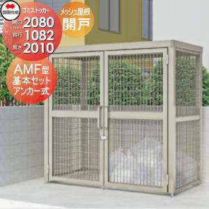 【無料★特典対象】 屋外 ゴミ箱 ダストボックス   シコク 四国化成 ゴミストッカー   AMF型...