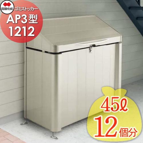 【無料★特典対象】 屋外 ゴミ箱 ダストボックス   シコク 四国化成 ゴミストッカー   AP3型...