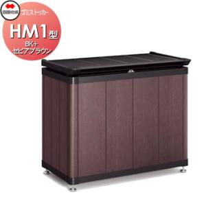 【無料★特典対象】 屋外 ゴミ箱 ダストボックス   シコク 四国化成 ゴミストッカー   HM1型...