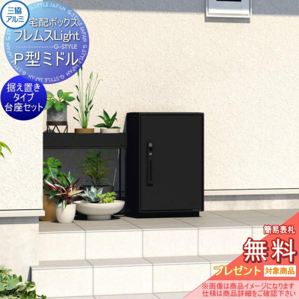 【無料★特典対象】 フレムス ライト Light P型   ミドルタイプ 据え置き台座セット   前...