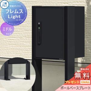 シングルタイプ ミドルタイプ ポールベースプレートタイプ   【無料★特典対象】  フレムス ライト Light P型   前入れ前出し   宅配ボックス 一戸建て用 三協アルミ 三協立山 スタンドタイプ ポールセット    