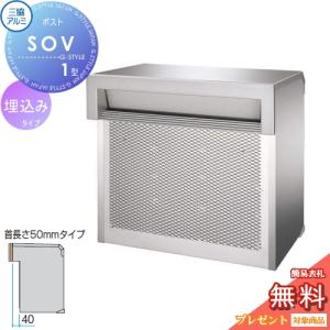 2ブロックタイプ SOV-N型 首長さ50mmタイプ  郵便ポスト 郵便受け 埋め込み  【無料★特典対象】  三協アルミ 三協立山 口金ポスト SOV型  4カラー   ※鍵別売    後ろ出し 埋込 埋め込み 後出し   