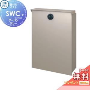 SWC-1型+壁付け金具セット SWC型  郵便ポスト 郵便受け  【無料★特典対象】  三協アルミ 三協立山  アーバングレー  上入れ前出しタイプ  簡易ダイヤル鍵付き    壁付けポスト 壁掛けポスト    