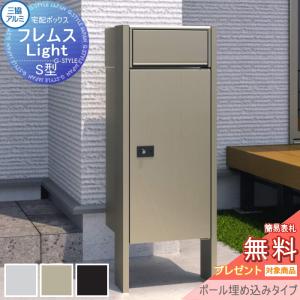 ポスト付きタイプ ラージタイプ ポール埋め込みタイプ   【無料★特典対象】  フレムス ライト Light S型   前入れ前出し   宅配ボックス 一戸建て用 三協アルミ 三協立山 スタンドタイプ ポスト ポールセット    