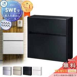 壁付けポスト SWE-1型 SWE型 ポスト 形材タイプ  【特別価格】【無料プレゼント対象商品】    4カラー  プッシュ錠 郵便ポスト 郵便受け 三協アルミ 三協立山 壁付けポスト 壁掛け 鍵付き シンプル スタイリッシュ 屋外 一戸建て おしゃれ デザイン    