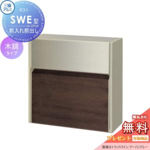 壁付けポスト SWE-1型 SWE型 木調タイプ  【無料★特典対象】   FAUトラッドオーク/アーバングレー  プッシュ錠 郵便ポスト 郵便受け 壁付け 三協アルミ 三協立山 壁付けタイプ 壁掛け 鍵付き シンプル スタイリッシュ 屋外 一戸建て おしゃれ デザイン    
