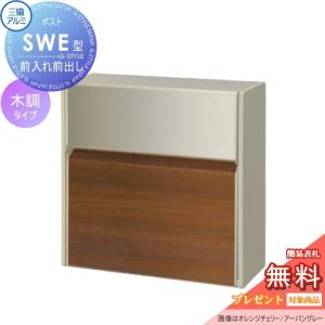 壁付けポスト SWE-1型 SWE型 木調タイプ  【無料★特典対象】   YCUクラフトチェリー/アーバングレー  プッシュ錠 郵便ポスト 郵便受け 壁付け 三協アルミ 三協立山 壁付けタイプ 壁掛け 鍵付き シンプル スタイリッシュ 屋外 一戸建て おしゃれ デザイン    