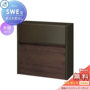 壁付けポスト SWE-1型 SWE型 木調タイプ  【無料★特典対象】   FACトラッドオーク/ダークブロンズ  プッシュ錠 郵便ポスト 郵便受け 壁付け 三協アルミ 三協立山 壁付けタイプ 壁掛け 鍵付き シンプル スタイリッシュ 屋外 一戸建て おしゃれ デザイン    