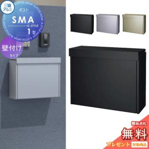 SMA型 ステンレスポスト  郵便ポスト 郵便受け 壁付け  【無料★特典対象】  三協アルミ 三協立山  3カラー   メール便対応大型ポスト    壁掛けポスト    