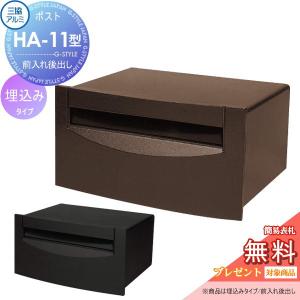 HA-11型  郵便ポスト 郵便受け  【無料★特典対象】  三協アルミ 三協立山 埋め込みポスト       埋込 埋め込み 後ろ出し   