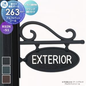 ラウンド横付けタイプ アルファベットシール タイプ  表札    三協アルミ 三協立山 アルミ鋳物 壁付け・機能ポール兼用  機能ポール：エレニー    RSIN-S1    戸建て オーダー   