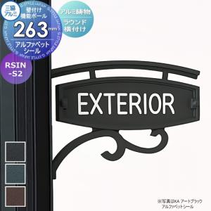 ラウンド横付けタイプ アルファベットシールタイプ  表札    三協アルミ 三協立山 アルミ鋳物 壁付け・機能ポール兼用  機能ポール：エレニー    RSIN-S2    戸建て オーダー   