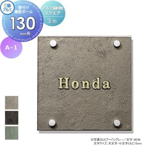 A-1  表札    三協アルミ 三協立山 アルミ鋳物 スクエアタイプ 壁付け・機能ポール兼用   130角タイプ  表札シミュレーション対応  A-1    戸建て オーダー   