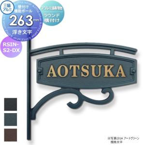 ラウンド横付けタイプ 浮き文字タイプ  表札    三協アルミ 三協立山 アルミ鋳物 壁付け・機能ポール兼用  機能ポール：エレニー   表札シミュレーション対応  RSIN-S2-DX    戸建て オーダー   