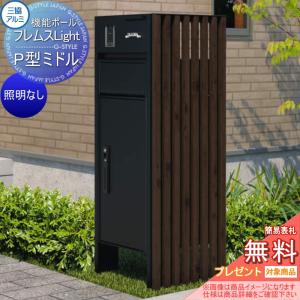 サイドスクリーン付きタイプ 照明なし   【無料★特典対象】   機能ポール フレムス ライト Light  本体：形材色 サイドスクリーン：たて格子 木調色  宅配ボックス P型ミドル  前入れ前出し  宅配ボックス 一戸建て用 三協アルミ 三協立山 機能門柱 ポスト    