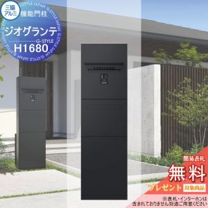 【無料★特典対象】 宅配ボックス付き機能門柱 ジオグランテ H1680 照明+ポスト+宅配ボックス(後出し)付き 独立仕様 インターホンパネル加工ありタ