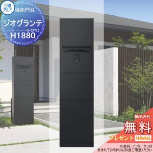 【無料★特典対象】 宅配ボックス付き機能門柱 ジオグランテ H1880 照明+ポスト+宅配ボックス(後出し)付き 独立仕様 インターホンパネル加工ありタ