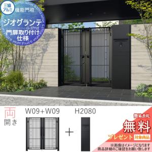 【無料★特典対象】 機能門柱+門扉セット ジオグランテ H2080 照明+ポスト+宅配ボックス(後出し) 門扉取り付け仕様 門柱タイプ 両開き 内開き W09