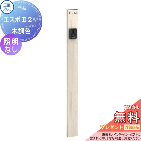 【無料★特典対象】 三協アルミ 三協立山   機能ポール エスポII 2型   照明後付けタイプ  ...