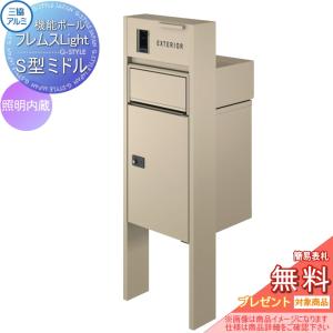 スタンダードタイプ 照明内蔵   【無料★特典対象】   機能ポール フレムス ライト Light  形材色  宅配ボックス S型ミドル  前入れ前出し  宅配ボックス 一戸建て用 三協アルミ 三協立山 機能門柱 ポスト    