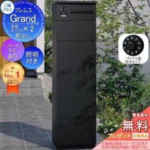 インターホンあり LED照明付き   【無料★特典対象】  フレムス Grand(グランド)  +ダイヤル錠(防犯タイプ)  三協アルミ 三協立山  門柱 ポスト 宅配ボックス 機能門柱 前入れ前出し 機能ポール 大容量 一戸建て用 一体型 モダン シンプル おしゃれ     