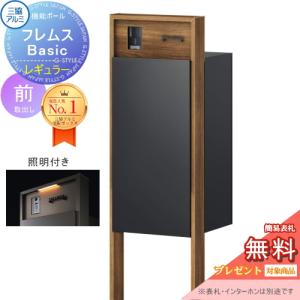 インターホンあり レギュラー  【無料★特典対象】  機能ポール フレムス Basic 照明付き 木調色 前入れ前出し   三協アルミ フレムス ベーシック  宅配ボックス 一戸建て用 ポール建て 機能門柱 大容量 一体型 屋外 おしゃれ シンプル デザイン 郵便ポスト 郵便受け ポスト付き    