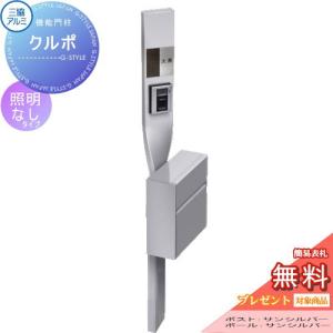 【無料プレゼント対象商品】  機能門柱 ポスト  三協アルミ 三協立山  クルポ  SWEタイプ  照明無し  スタンドタイプ ポールセット 機能ポール｜sjg-f