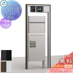 機能門柱 ポスト  三協アルミ 三協立山 機能ポール フレムス1型