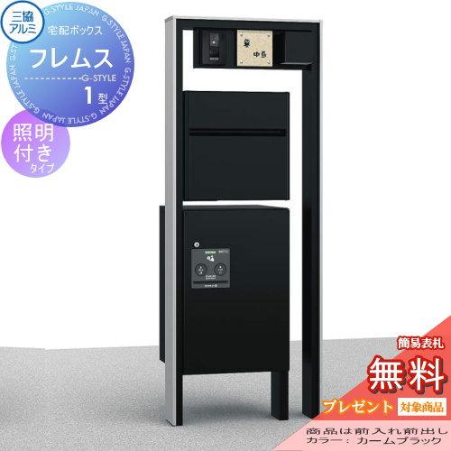 【無料プレゼント対象商品】   宅配ボックス付き機能門柱   三協アルミ 三協立山  フレムス1型 ...