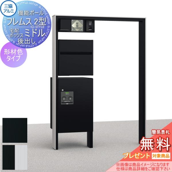 【無料プレゼント対象商品】   宅配ボックス付き機能門柱   三協アルミ 三協立山  フレムス2型 ...