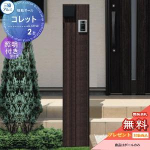 【無料★特典対象】 機能門柱 ポスト   三協アルミ 三協立山   機能ポール コレット2型   照...