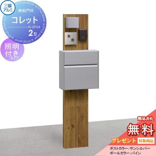 【無料★特典対象】 機能門柱 ポスト   三協アルミ 三協立山   機能ポール コレット2型   照...
