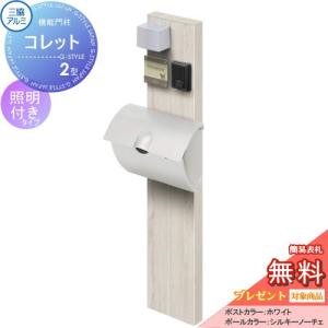 機能ポール コレット2型  機能門柱 ポスト  【無料★特典対象】  三協アルミ 三協立山   照明（PE1型）付き  JWHP-1Dタイプ  照明付き    機能ポール 一戸建て用 屋外 一体型セット 照明 LED  