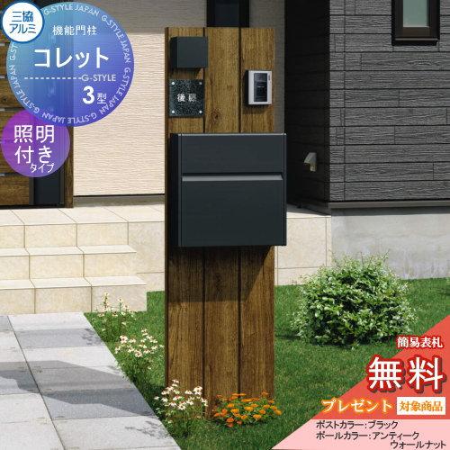 【無料★特典対象】 機能門柱 ポスト   三協アルミ 三協立山   機能ポール コレット3型   照...