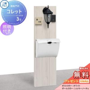 機能ポール コレット3型  機能門柱 ポスト  【無料★特典対象】  三協アルミ 三協立山   照明（PD33型）付き  JWHP-1Dタイプ  照明付き    機能ポール 一戸建て用 屋外 一体型セット 照明 LED  